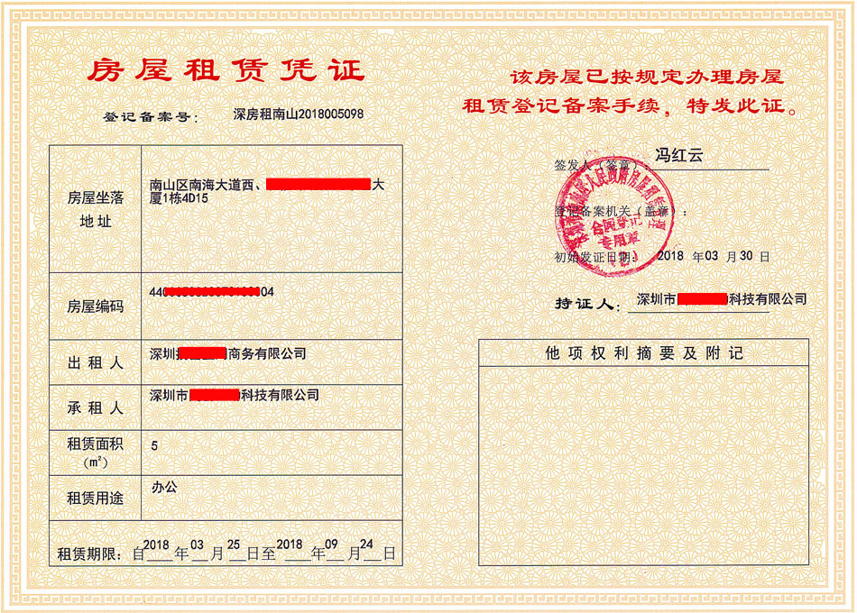 深圳注冊公司需要的紅本租賃憑證是怎么樣的？為什么需要紅本租賃憑證？